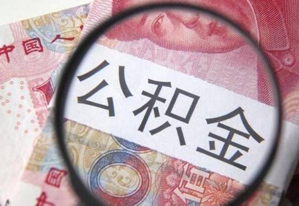 绥化房子全款能取公积金吗（买房子全款能取公积金吗）