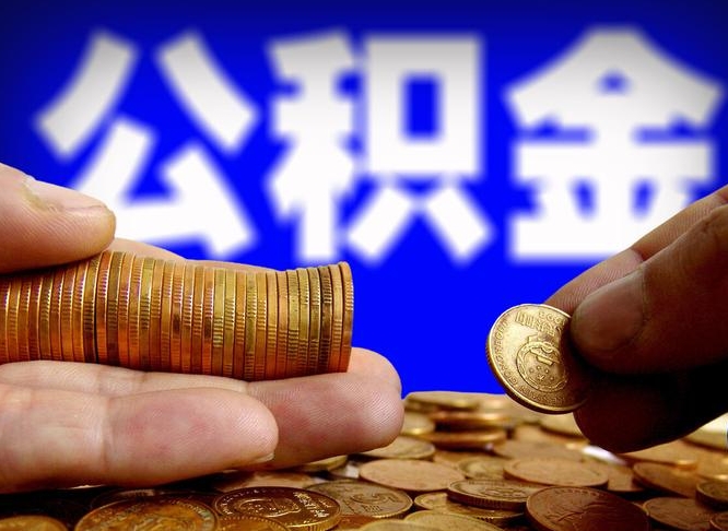 绥化从一家公司离职公积金要取出来吗（从一个单位离职公积金里的钱可以取出来吗）